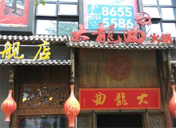 深圳大龍曲旗艦店火鍋?zhàn)酪味ㄖ? /></a></dt>
                        <dd>
                            <a href=