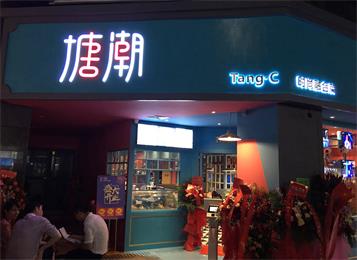 深圳南山區(qū)塘潮時(shí)尚融合菜系餐廳桌椅定做